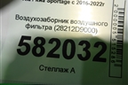 Воздухозаборник воздушного фильтра (28212D9000) для Kia Sportage с 2016-2022г