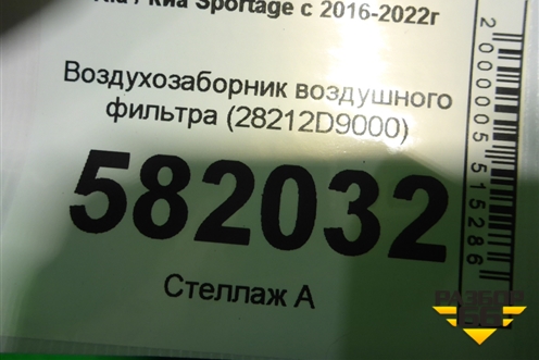 Воздухозаборник воздушного фильтра (28212D9000) для Kia Sportage с 2016-2022г