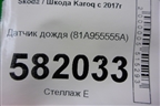 Датчик дождя (81A955555A) для Skoda Karoq с 2017г