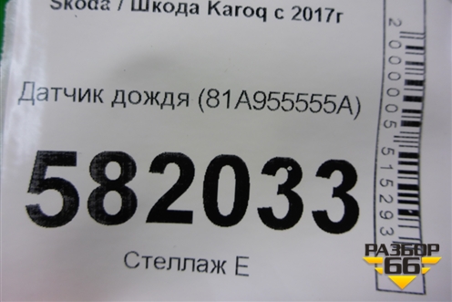 Датчик дождя (81A955555A) для Skoda Karoq с 2017г