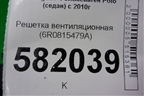 Решетка вентиляционная (6R0815479A) для Volkswagen Polo (седан) с 2010г