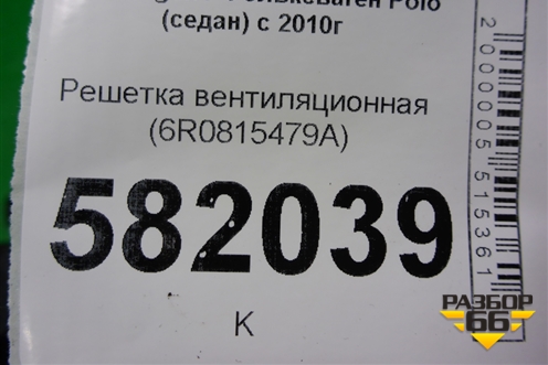 Решетка вентиляционная (6R0815479A) для Volkswagen Polo (седан) с 2010г