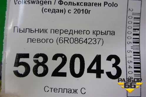 Пыльник переднего крыла левого (верхний) (6R0864237) для Volkswagen Polo (седан) с 2010г