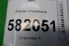 Корпус отопителя (CAB142A076) для Mitsubishi Lancer-X с 2007г