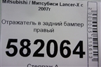Отражатель в задний бампер правый (1197229R) для Mitsubishi Lancer-X с 2007г