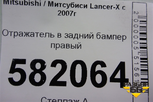 Отражатель в задний бампер правый (1197229R) для Mitsubishi Lancer-X с 2007г