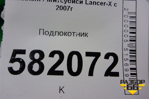Подлокотник (8011A219ZZ) для Mitsubishi Lancer-X с 2007г