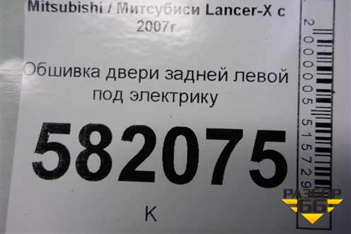 Обшивка двери задней левой под электрику для Mitsubishi Lancer-X с 2007г