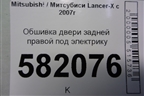 Обшивка двери задней правой под электрику (7222A258XA) для Mitsubishi Lancer-X с 2007г