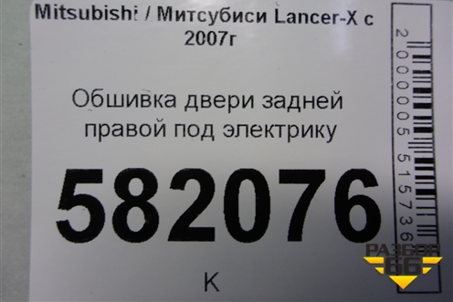 Обшивка двери задней правой под электрику (7222A258XA) для Mitsubishi Lancer-X с 2007г