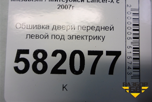 Обшивка двери передней левой под электрику для Mitsubishi Lancer-X с 2007г