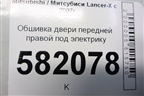 Обшивка двери передней правой под электрику для Mitsubishi Lancer-X с 2007г