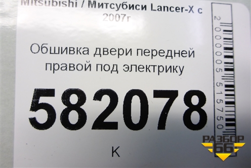 Обшивка двери передней правой под электрику для Mitsubishi Lancer-X с 2007г