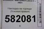 Накладка на торпедо (боковая правая) (8002A180ZZ) для Mitsubishi Lancer-X с 2007г