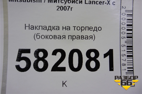 Накладка на торпедо (боковая правая) (8002A180ZZ) для Mitsubishi Lancer-X с 2007г