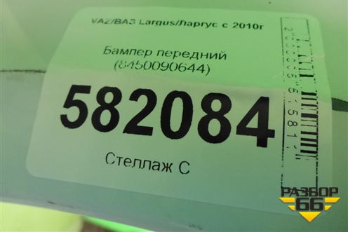 Бампер передний (после 2021г) (8450090644) для VAZ Largus/Ларгус с 2012-2024г