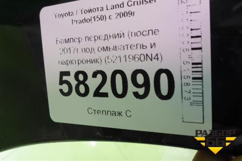 Бампер передний (после 2017г под омыватель и парктроник) (5211960N4) для Toyota Land Cruiser Prado(150) с 2009г