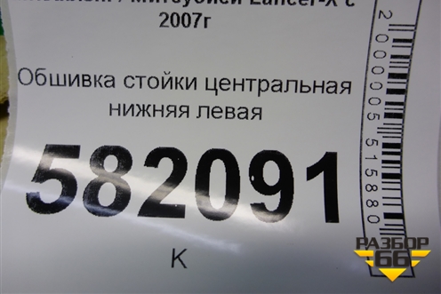 Обшивка стойки центральная нижняя левая (7211A055) для Mitsubishi Lancer-X с 2007г