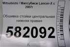Обшивка стойки центральная нижняя правая (7211A056) для Mitsubishi Lancer-X с 2007г