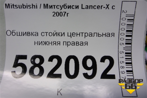 Обшивка стойки центральная нижняя правая (7211A056) для Mitsubishi Lancer-X с 2007г