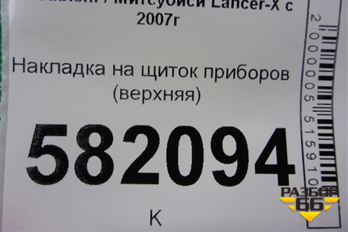 Накладка на щиток приборов (верхняя) (8060A053ZZ) для Mitsubishi Lancer-X с 2007г