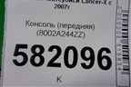 Консоль (передняя) (8002A244ZZ) для Mitsubishi Lancer-X с 2007г