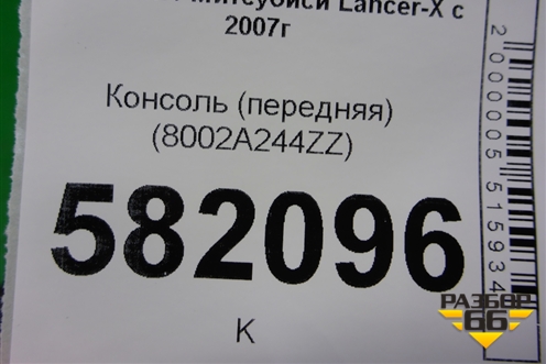 Консоль (передняя) (8002A244ZZ) для Mitsubishi Lancer-X с 2007г