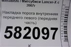 Накладка порога внутренняя переднего левого (передняя часть) (7217A031) для Mitsubishi Lancer-X с 2007г