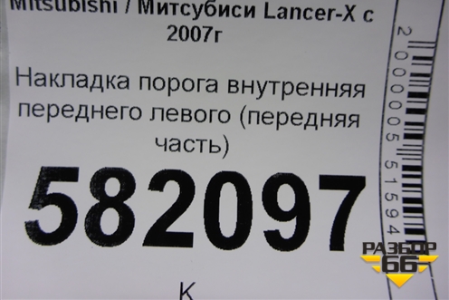 Накладка порога внутренняя переднего левого (передняя часть) (7217A031) для Mitsubishi Lancer-X с 2007г