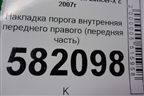 Накладка порога внутренняя переднего правого (передняя часть) (7217A032) для Mitsubishi Lancer-X с 2007г