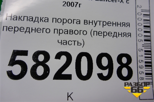 Накладка порога внутренняя переднего правого (передняя часть) (7217A032) для Mitsubishi Lancer-X с 2007г
