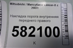 Накладка порога внутренняя переднего правого (7656A050ZZ) для Mitsubishi Lancer-X с 2007г