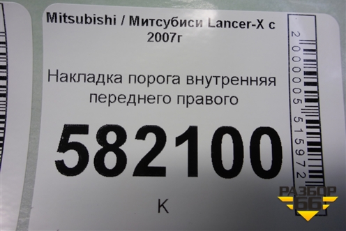 Накладка порога внутренняя переднего правого (7656A050ZZ) для Mitsubishi Lancer-X с 2007г