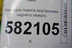 Накладка порога внутренняя заднего левого (7656A033) для Mitsubishi Lancer-X с 2007г