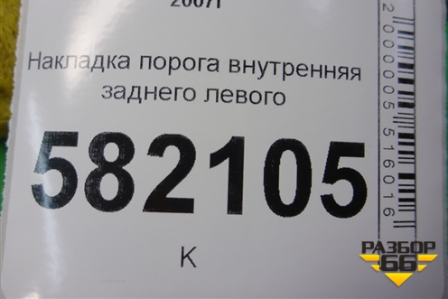 Накладка порога внутренняя заднего левого (7656A033) для Mitsubishi Lancer-X с 2007г