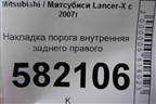 Накладка порога внутренняя заднего правого (7656A034) для Mitsubishi Lancer-X с 2007г