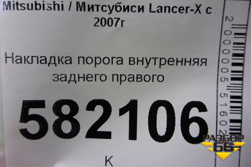 Накладка порога внутренняя заднего правого (7656A034) для Mitsubishi Lancer-X с 2007г