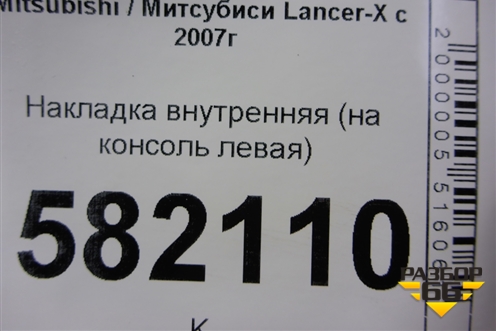 Накладка внутренняя (на консоль левая) (8011A210) для Mitsubishi Lancer-X с 2007г