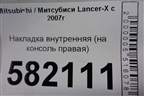 Накладка внутренняя (на консоль правая) (8011A211) для Mitsubishi Lancer-X с 2007г