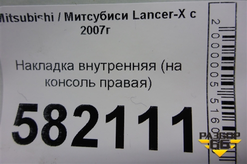 Накладка внутренняя (на консоль правая) (8011A211) для Mitsubishi Lancer-X с 2007г