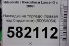 Накладка на торпедо (правая над бардачком) (8006A064) для Mitsubishi Lancer-X с 2007г