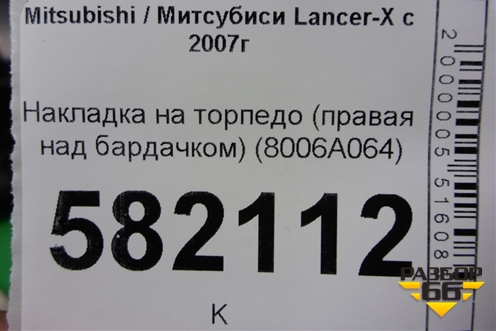 Накладка на торпедо (правая над бардачком) (8006A064) для Mitsubishi Lancer-X с 2007г