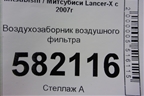 Воздухозаборник воздушного фильтра (1505A130) для Mitsubishi Lancer-X с 2007г
