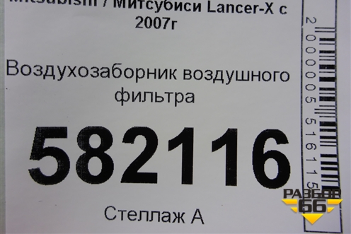 Воздухозаборник воздушного фильтра (1505A130) для Mitsubishi Lancer-X с 2007г