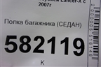 Полка багажника (седан) для Mitsubishi Lancer-X с 2007г