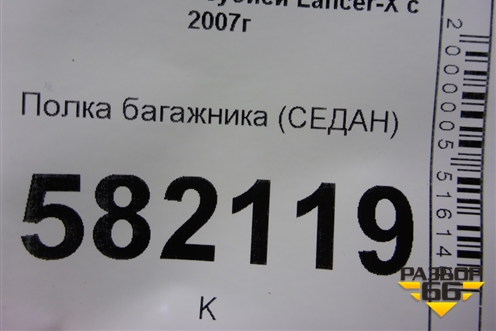 Полка багажника (седан) для Mitsubishi Lancer-X с 2007г
