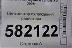 Вентилятор охлаждения радиатора для Mitsubishi Lancer-X с 2007г