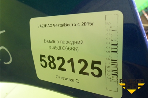 Бампер передний (до 2022г) (8450006666) для VAZ Vesta/Веста с 2015г