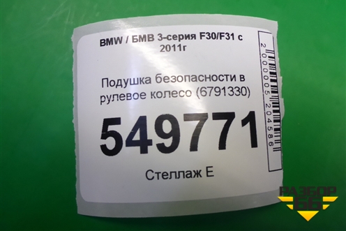Подушка безопасности в рулевое колесо (6791330) для BMW 3-серия F30/F31 с 2011г