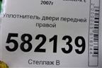 Уплотнитель двери передней правой для Mitsubishi Lancer-X с 2007г